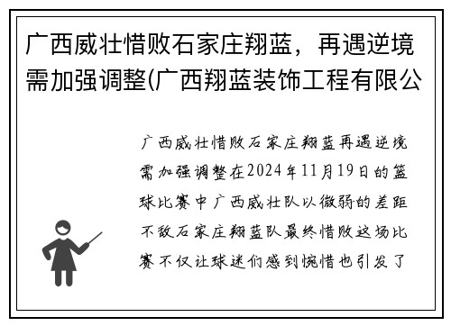 广西威壮惜败石家庄翔蓝，再遇逆境需加强调整(广西翔蓝装饰工程有限公司)