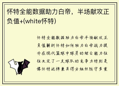 怀特全能数据助力白帝，半场献攻正负值+(white怀特)