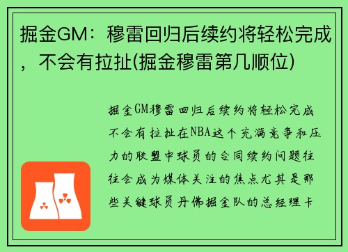 掘金GM：穆雷回归后续约将轻松完成，不会有拉扯(掘金穆雷第几顺位)