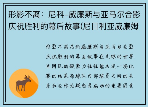 形影不离：尼科-威廉斯与亚马尔合影庆祝胜利的幕后故事(尼日利亚威廉姆斯)