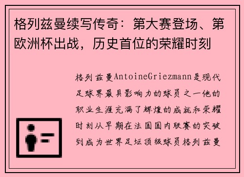 格列兹曼续写传奇：第大赛登场、第欧洲杯出战，历史首位的荣耀时刻