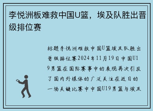 李悦洲板难救中国U篮，埃及队胜出晋级排位赛