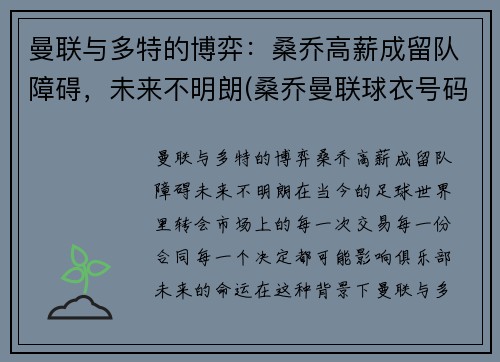 曼联与多特的博弈：桑乔高薪成留队障碍，未来不明朗(桑乔曼联球衣号码)