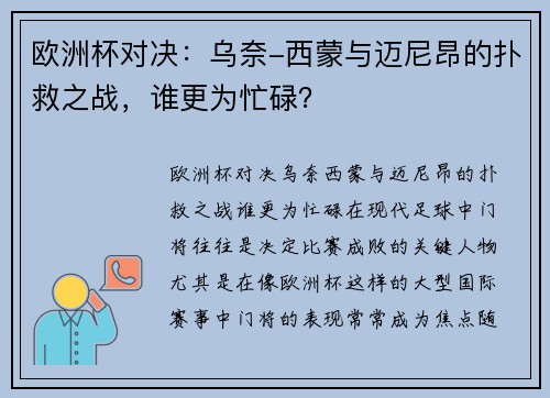 欧洲杯对决：乌奈-西蒙与迈尼昂的扑救之战，谁更为忙碌？