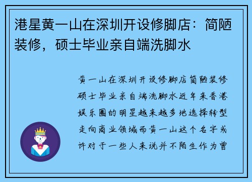 港星黄一山在深圳开设修脚店：简陋装修，硕士毕业亲自端洗脚水