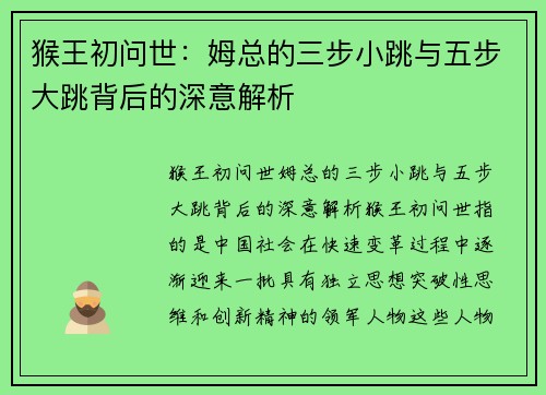 猴王初问世：姆总的三步小跳与五步大跳背后的深意解析