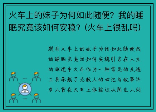 火车上的妹子为何如此随便？我的睡眠究竟该如何安稳？(火车上很乱吗)