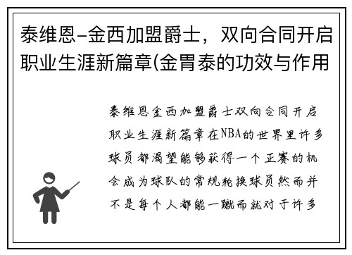 泰维恩-金西加盟爵士，双向合同开启职业生涯新篇章(金胃泰的功效与作用)