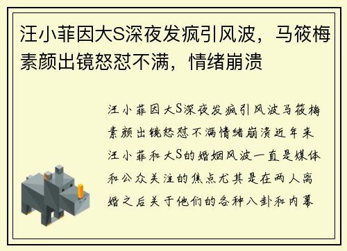 汪小菲因大S深夜发疯引风波，马筱梅素颜出镜怒怼不满，情绪崩溃