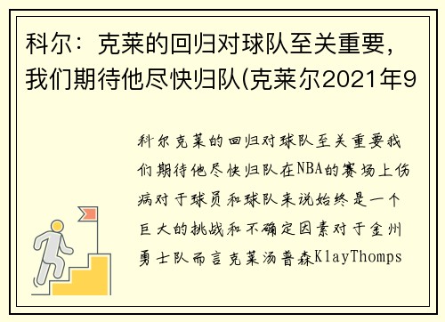 科尔：克莱的回归对球队至关重要，我们期待他尽快归队(克莱尔2021年9月)