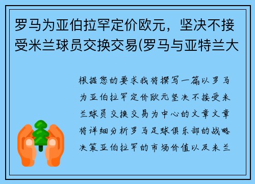 罗马为亚伯拉罕定价欧元，坚决不接受米兰球员交换交易(罗马与亚特兰大比赛结果)