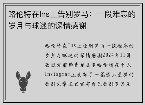 略伦特在Ins上告别罗马：一段难忘的岁月与球迷的深情感谢