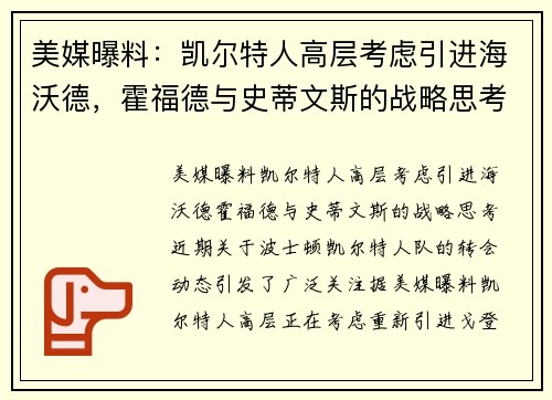 美媒曝料：凯尔特人高层考虑引进海沃德，霍福德与史蒂文斯的战略思考