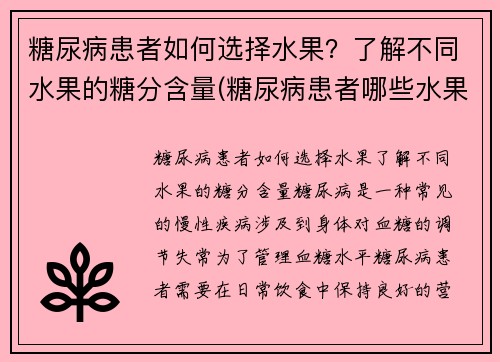 糖尿病患者如何选择水果？了解不同水果的糖分含量(糖尿病患者哪些水果不能吃)