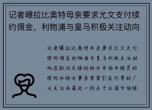 记者曝拉比奥特母亲要求尤文支付续约佣金，利物浦与皇马积极关注动向