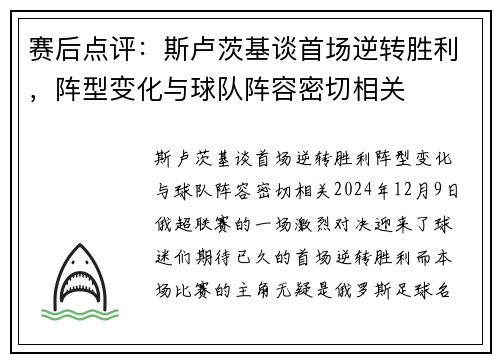 赛后点评：斯卢茨基谈首场逆转胜利，阵型变化与球队阵容密切相关