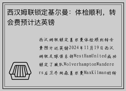 西汉姆联锁定基尔曼：体检顺利，转会费预计达英镑