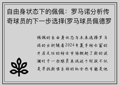 自由身状态下的佩佩：罗马诺分析传奇球员的下一步选择(罗马球员佩德罗)