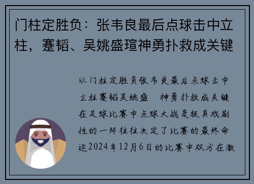 门柱定胜负：张韦良最后点球击中立柱，蹇韬、吴姚盛瑄神勇扑救成关键