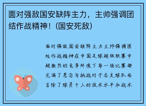 面对强敌国安缺阵主力，主帅强调团结作战精神！(国安死敌)