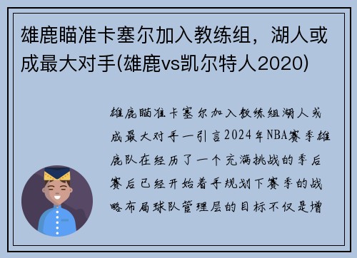 雄鹿瞄准卡塞尔加入教练组，湖人或成最大对手(雄鹿vs凯尔特人2020)