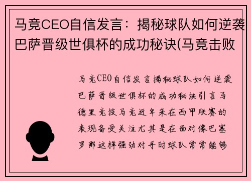 马竞CEO自信发言：揭秘球队如何逆袭巴萨晋级世俱杯的成功秘诀(马竞击败巴萨)