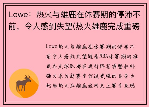 Lowe：热火与雄鹿在休赛期的停滞不前，令人感到失望(热火雄鹿完成重磅签约)