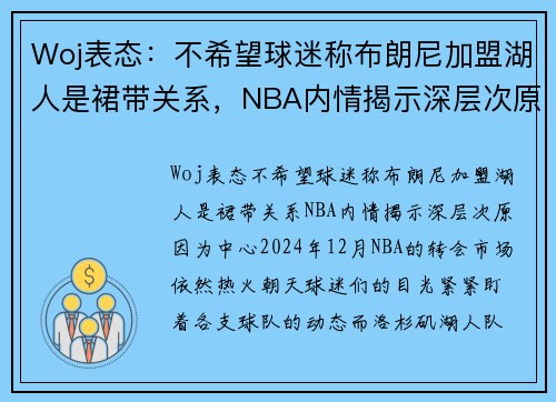 Woj表态：不希望球迷称布朗尼加盟湖人是裙带关系，NBA内情揭示深层次原因