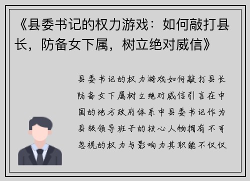 《县委书记的权力游戏：如何敲打县长，防备女下属，树立绝对威信》