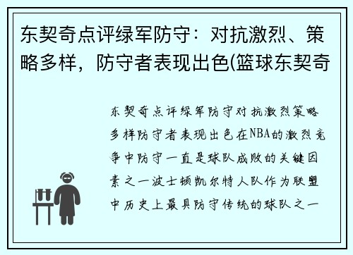 东契奇点评绿军防守：对抗激烈、策略多样，防守者表现出色(篮球东契奇)