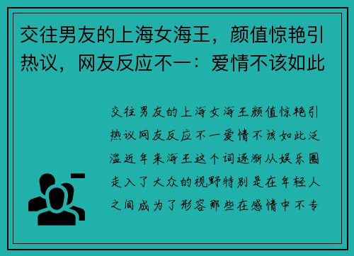 交往男友的上海女海王，颜值惊艳引热议，网友反应不一：爱情不该如此泛滥