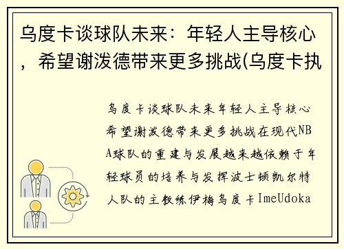 乌度卡谈球队未来：年轻人主导核心，希望谢泼德带来更多挑战(乌度卡执教水平)