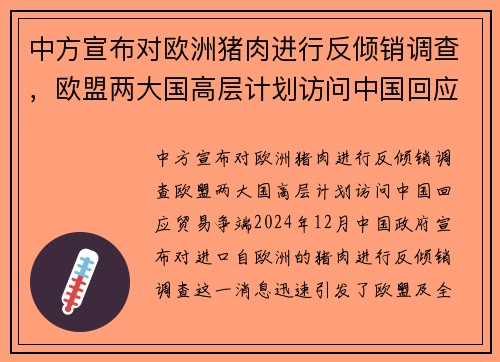 中方宣布对欧洲猪肉进行反倾销调查，欧盟两大国高层计划访问中国回应贸易争端