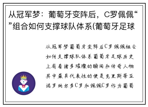 从冠军梦：葡萄牙变阵后，C罗佩佩“”组合如何支撑球队体系(葡萄牙足球队c罗)