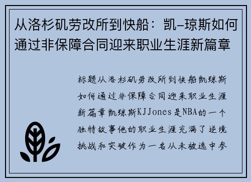 从洛杉矶劳改所到快船：凯-琼斯如何通过非保障合同迎来职业生涯新篇章