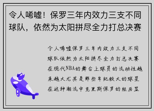 令人唏嘘！保罗三年内效力三支不同球队，依然为太阳拼尽全力打总决赛