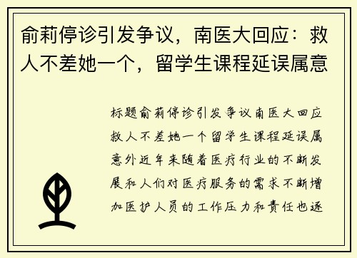 俞莉停诊引发争议，南医大回应：救人不差她一个，留学生课程延误属意外