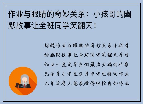 作业与眼睛的奇妙关系：小孩哥的幽默故事让全班同学笑翻天！