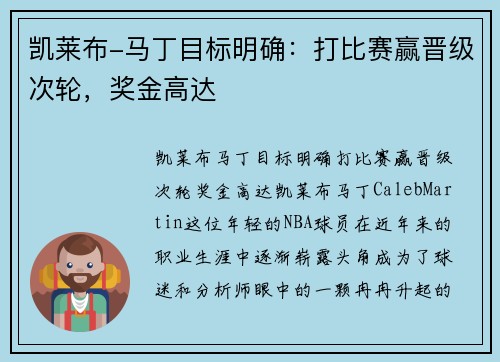 凯莱布-马丁目标明确：打比赛赢晋级次轮，奖金高达