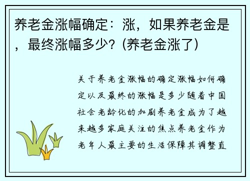 养老金涨幅确定：涨，如果养老金是，最终涨幅多少？(养老金涨了)