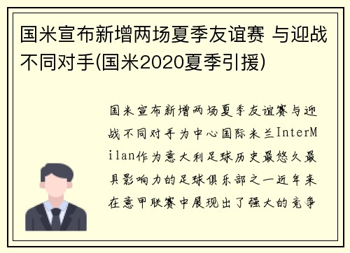 国米宣布新增两场夏季友谊赛 与迎战不同对手(国米2020夏季引援)