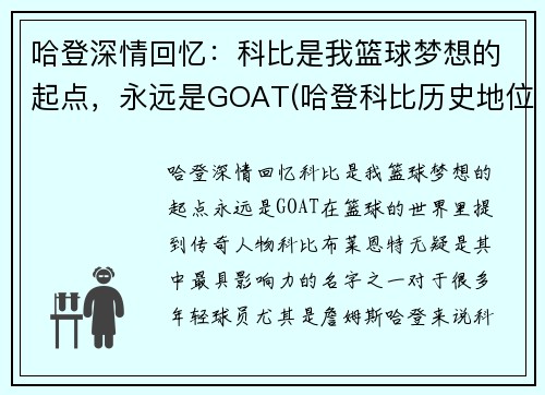 哈登深情回忆：科比是我篮球梦想的起点，永远是GOAT(哈登科比历史地位)