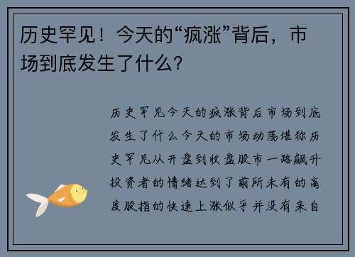 历史罕见！今天的“疯涨”背后，市场到底发生了什么？