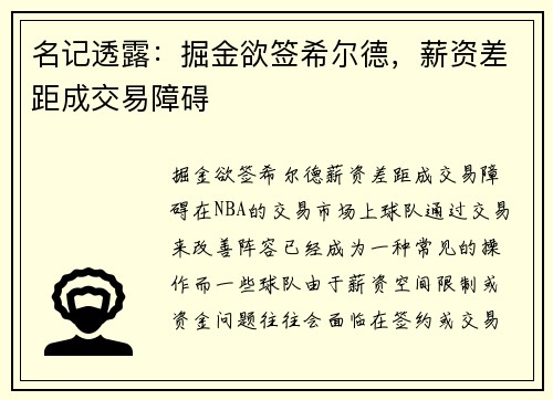 名记透露：掘金欲签希尔德，薪资差距成交易障碍