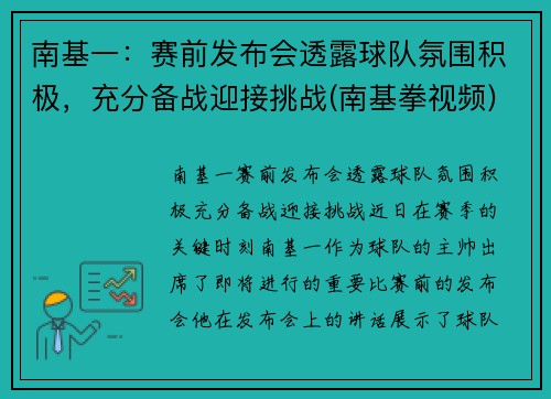 南基一：赛前发布会透露球队氛围积极，充分备战迎接挑战(南基拳视频)