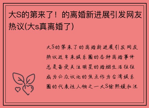 大S的第来了！的离婚新进展引发网友热议(大s真离婚了)