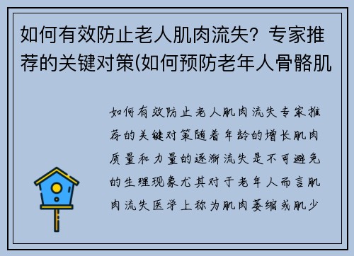 如何有效防止老人肌肉流失？专家推荐的关键对策(如何预防老年人骨骼肌丢失)