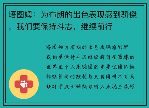 塔图姆：为布朗的出色表现感到骄傑，我们要保持斗志，继续前行