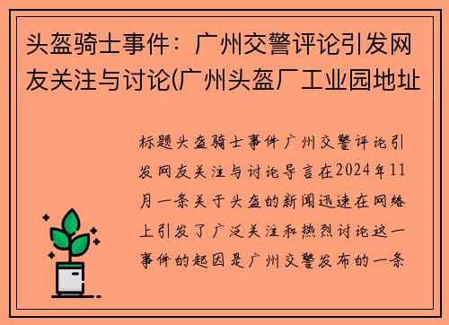 头盔骑士事件：广州交警评论引发网友关注与讨论(广州头盔厂工业园地址)