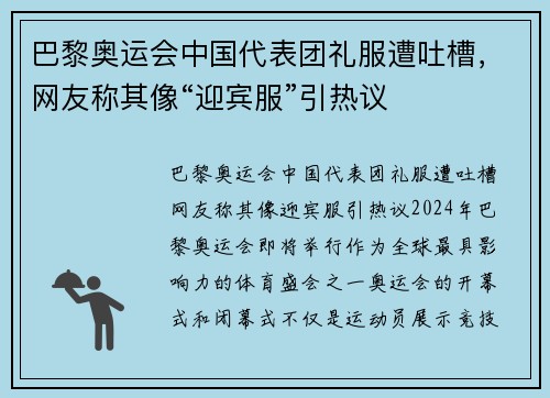 巴黎奥运会中国代表团礼服遭吐槽，网友称其像“迎宾服”引热议